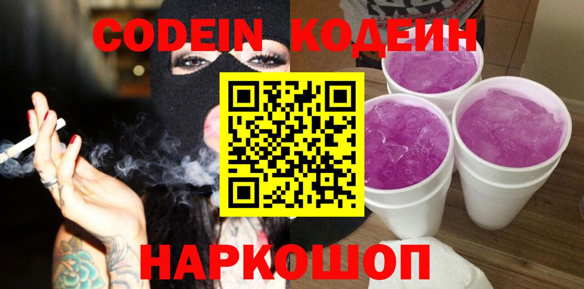 Кодеин Purple Drank Вышний Волочёк