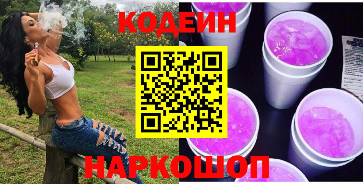 Codein напиток Lean (лин)  Вход с VPN  Вышний Волочёк 